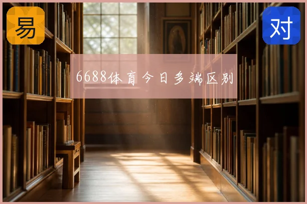6688体育今日多端区别
