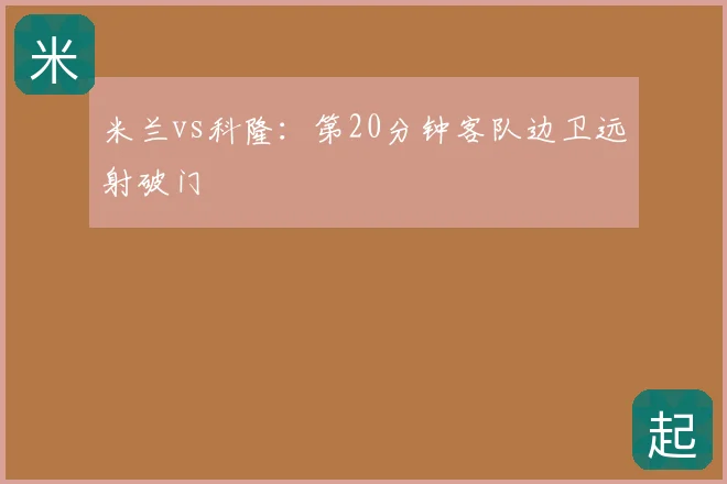 米兰vs科隆：第20分钟客队边卫远射破门