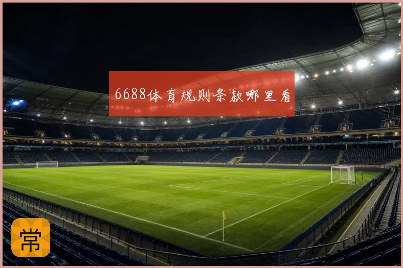6688体育规则条款哪里看