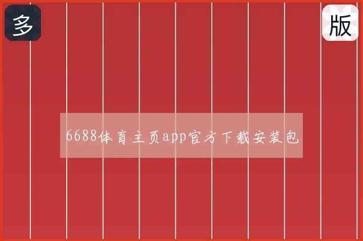 6688体育主页app官方下载安装包