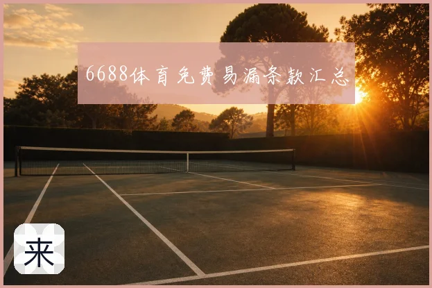 6688体育免费易漏条款汇总