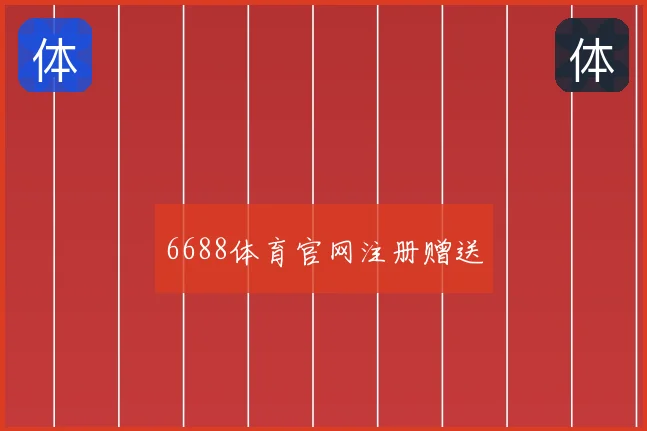 6688体育官网注册赠送