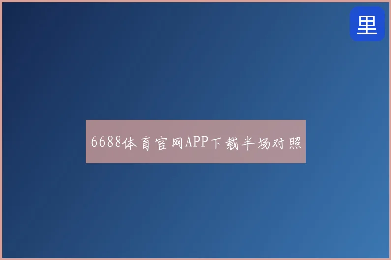 6688体育官网APP下载半场对照