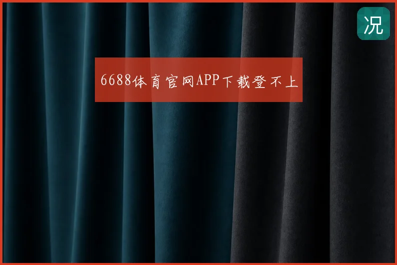 6688体育官网APP下载登不上